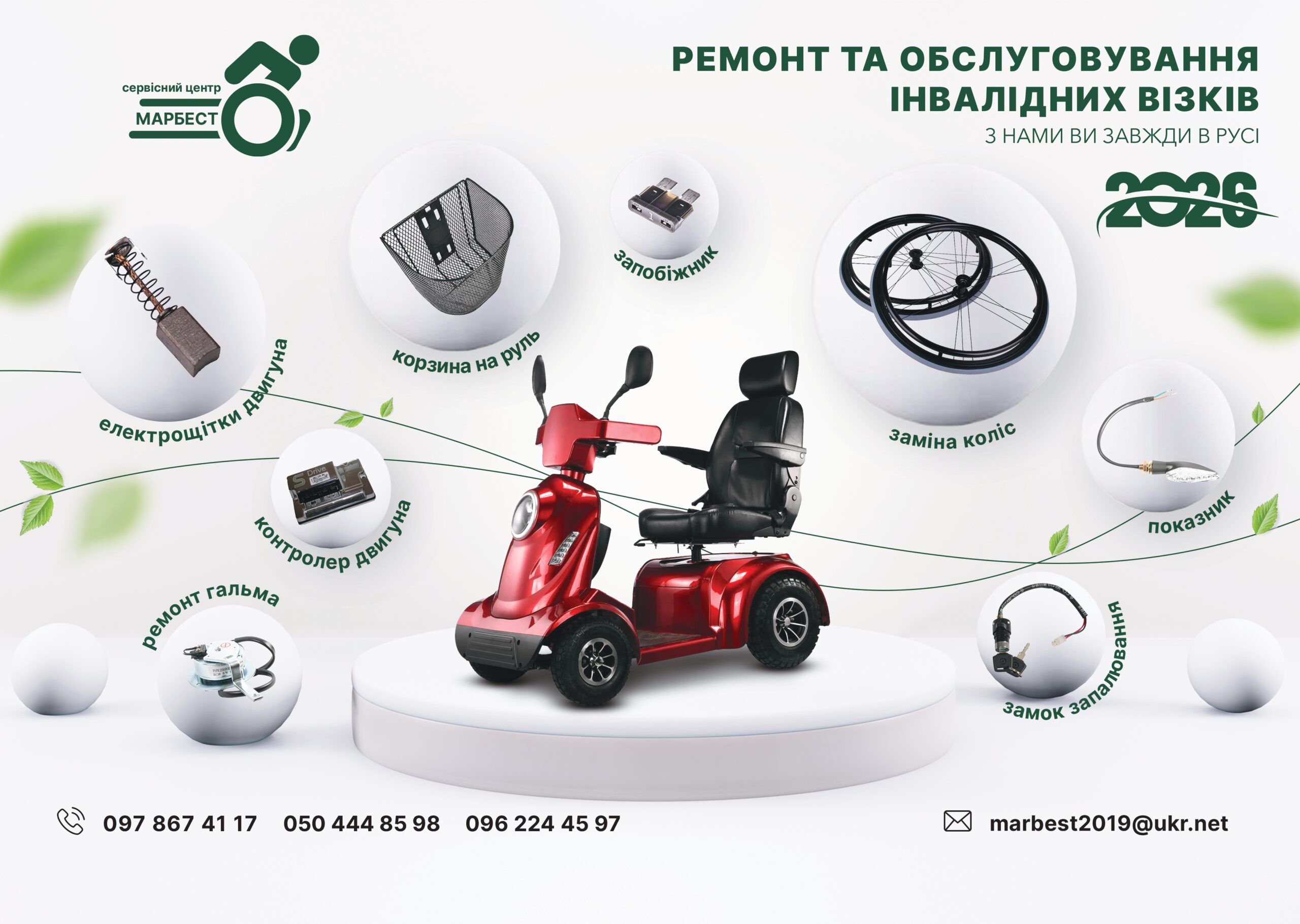 Ремонт та обслуговування інвалідних візків